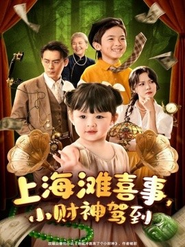 上海滩喜事,小财神驾到