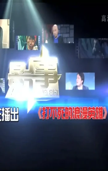 打不死的浪漫英雄