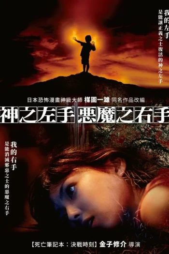 神之左手魔之右手