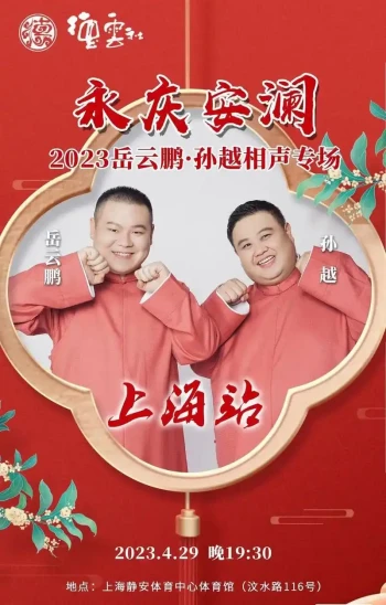 德云社岳云鹏孙越相声专场上海站2025