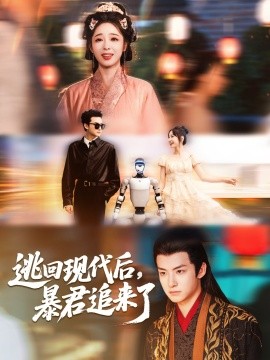 逃回现代后，暴君追来了