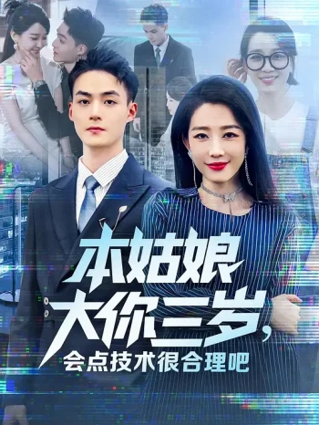 本姑娘大你三岁,会点技术很合理吧