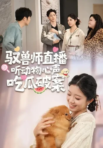 致兽师直播听动物心声吃瓜破案