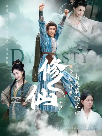 修仙:重生异界打造最强宗门