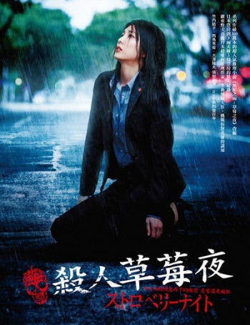 草莓之夜之午夜居酒屋