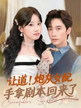 让道!炮灰女配手拿剧本回来了
