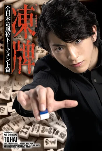 冻牌~地下麻将斗牌录全日本龙凰位淘汰赛