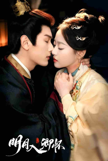 明月入卿怀（短剧版）