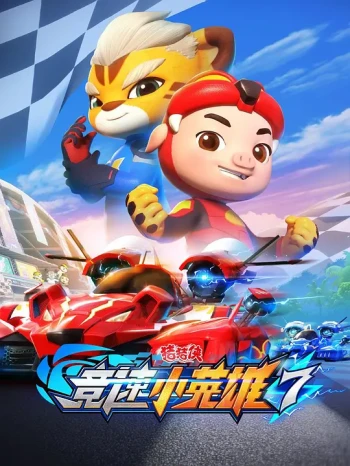 猪猪侠之竞速小英雄7