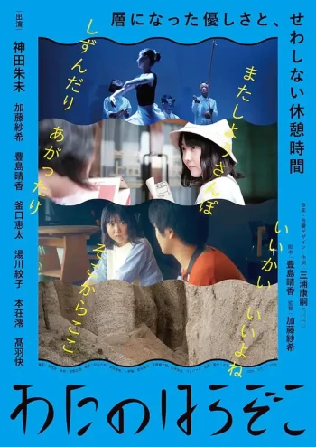 わたのはらぞこ