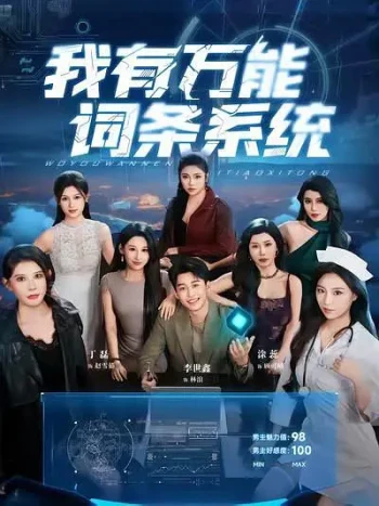 我有万能词条系统