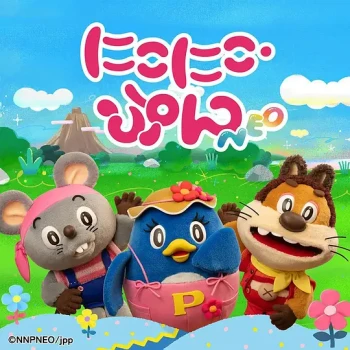 にこにこ・ぷんNEO