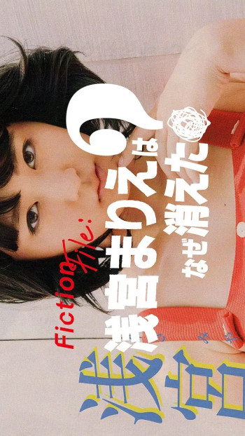 Fiction File:浅宫麻理惠为何消失?