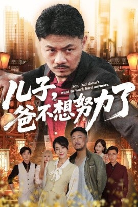 儿子，爸不想努力了
