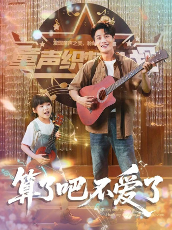 算了吧不爱了（我带女儿离家后妻子后悔了）