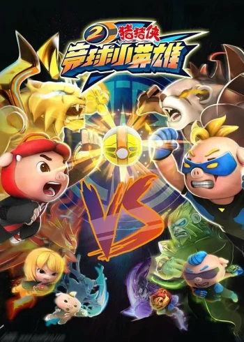 猪猪侠之竞速小英雄2