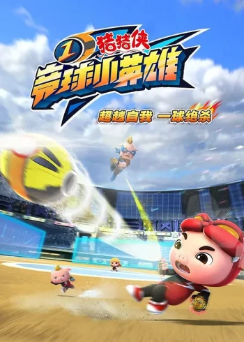 猪猪侠之竞速小英雄1