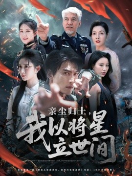 亲尘归土,我以将星立世间