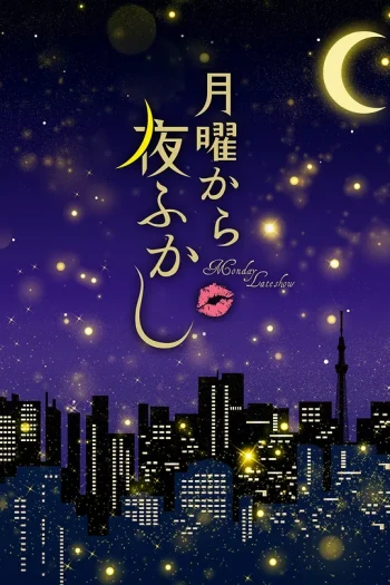 周一开始便熬夜2025