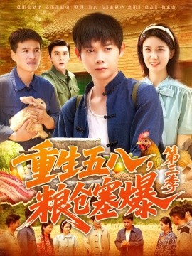 重生五八，粮仓塞爆 第三季