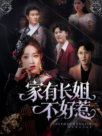 长姐归来！尔等皆是臣