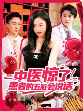 中医惊了!患者的五脏会说话