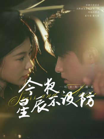 今夜星辰不设防（星辰入怀）