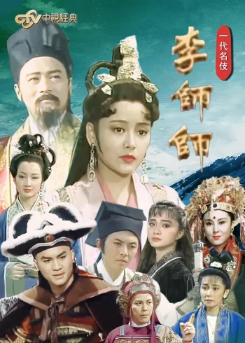 一代名伎李师师