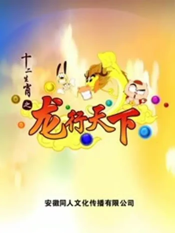 十二生肖之龙行天下
