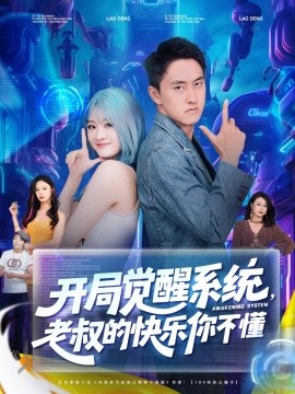 开局觉醒系统，老叔的快乐你不懂