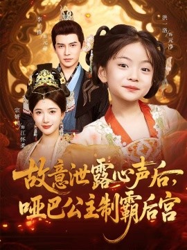 故意泄露心声后，哑巴公主制霸后宫