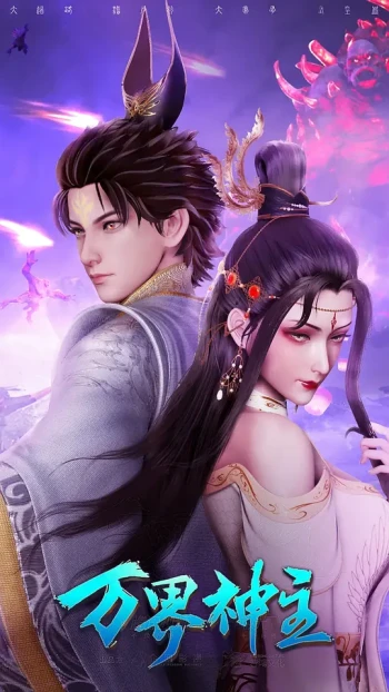 万界神主 第四季