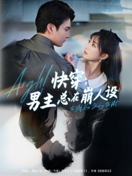 快穿:男主总在崩人设 快穿气哭男主又又又崩剧情了