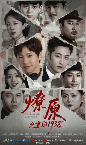 燎原之重回1938