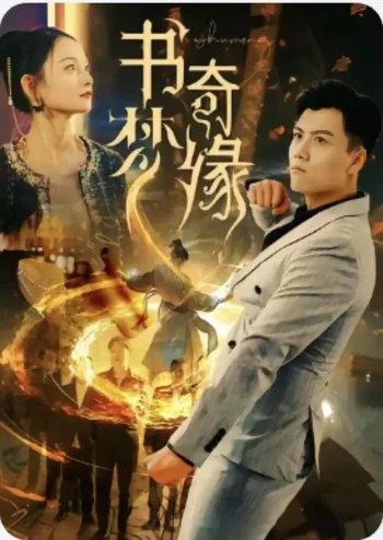 书梦奇缘