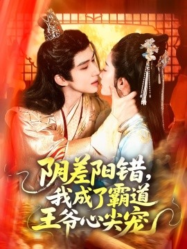 阴差阳错,我成了霸道王爷心尖宠