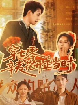 穿七零，辛夷花开正当时