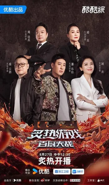 炙热游戏：百厨大战