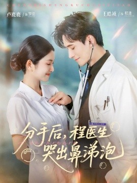 分手后，程医生哭出鼻涕泡