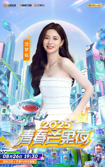 2025青春芒果夜