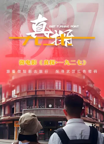 真探·一九三七