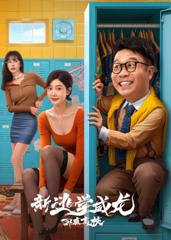 新逃学威龙：卧底高校