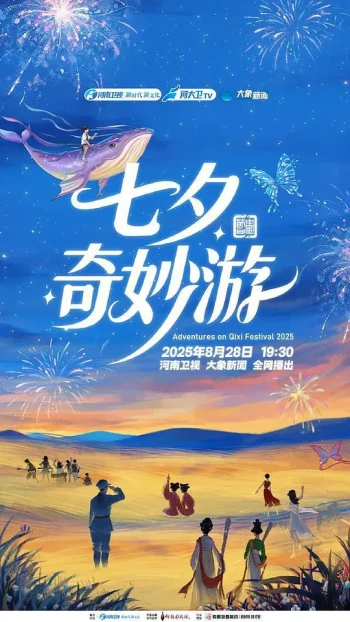 2025七夕奇妙游