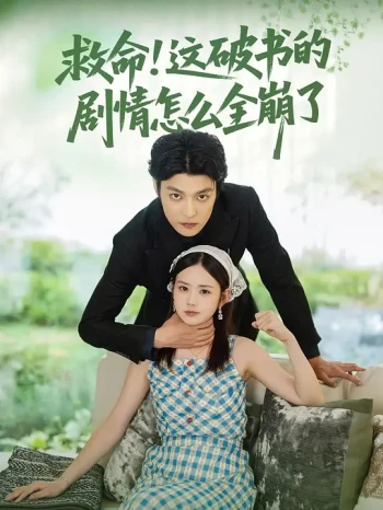 救命!这破书的剧情怎么全崩了