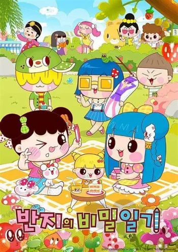 潘及的秘密日记