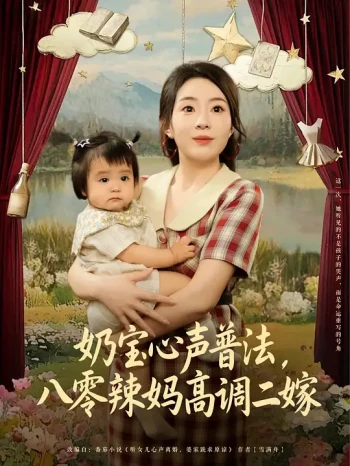 奶宝心声普法，八零辣妈高调二嫁