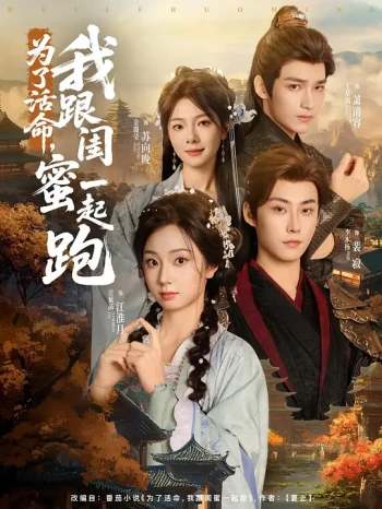 为了活命,我跟闺蜜一起跑