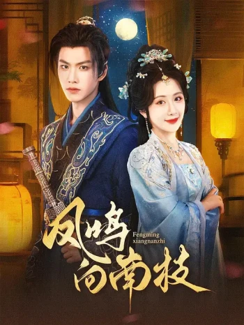 凤鸣向南枝