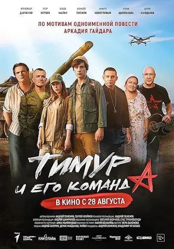 Тимур и его команда