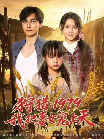 狩猎1979我把妻女宠上天